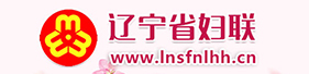 遼寧省婦聯